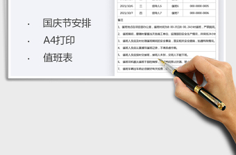 2021國慶節(jié)假期值班安排表免費下載
