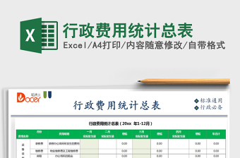 2021行政費(fèi)用統(tǒng)計(jì)總表免費(fèi)下載