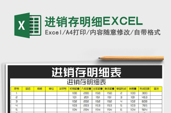 2022進銷存明細EXCEL免費下載