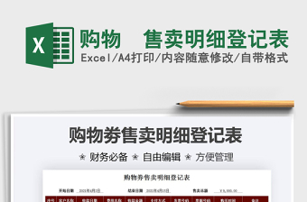 2021購物劵售賣明細(xì)登記表免費(fèi)下載