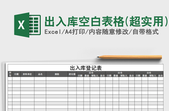 2022出入庫(kù)空白表格(超實(shí)用)免費(fèi)下載