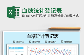2021血糖統(tǒng)計(jì)登記表免費(fèi)下載