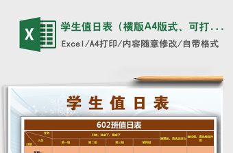 2022學生值日表（橫版A4版式、可打印）免費下載