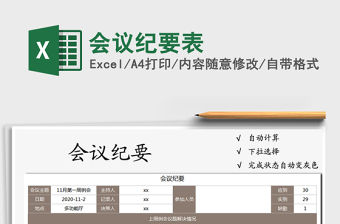 2022會議紀(jì)要表免費(fèi)下載