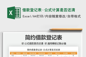 2021借款登記表-公式計(jì)算是否還清免費(fèi)下載