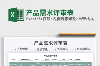2021產(chǎn)品需求評(píng)審表免費(fèi)下載