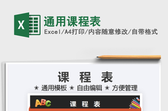 2021通用課程表免費(fèi)下載