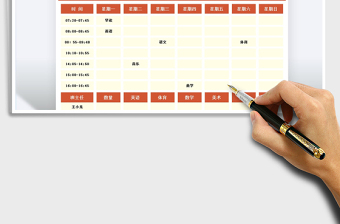 2021通用課程表免費(fèi)下載