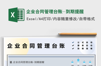 2022企業(yè)合同管理臺賬-到期提醒免費下載