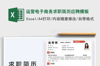 2021運(yùn)營電子商務(wù)求職簡歷應(yīng)聘模板免費(fèi)下載