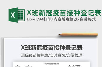 2021X班新冠疫苗接種登記表免費下載