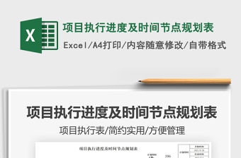 2022項(xiàng)目執(zhí)行進(jìn)度及時(shí)間節(jié)點(diǎn)規(guī)劃表免費(fèi)下載