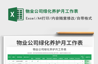 物業(yè)公司綠化養(yǎng)護(hù)月工作表免費下載