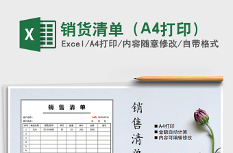 2021銷貨清單（A4打印）免費(fèi)下載