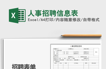2022人事招聘信息表免費(fèi)下載