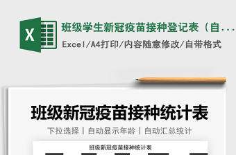 2022班級(jí)學(xué)生新冠疫苗接種登記表（自動(dòng)統(tǒng)計(jì)）免費(fèi)下載