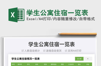 2021學生公寓住宿一覽表免費下載