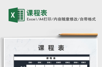 2022課程表免費(fèi)下載