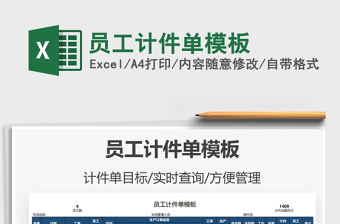 2021員工計(jì)件單模板免費(fèi)下載