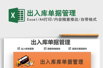 2021出入庫單據(jù)管理免費下載