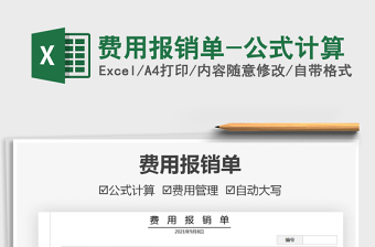 2021費(fèi)用報(bào)銷(xiāo)單-公式計(jì)算免費(fèi)下載