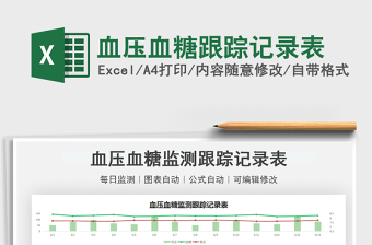 2022血壓血糖跟蹤記錄表免費(fèi)下載