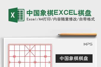 2021中國(guó)象棋EXCEL棋盤免費(fèi)下載