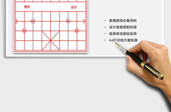2021中國象棋EXCEL棋盤免費下載