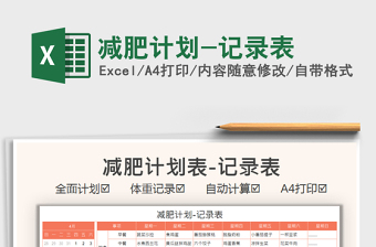 2021減肥計(jì)劃-記錄表免費(fèi)下載