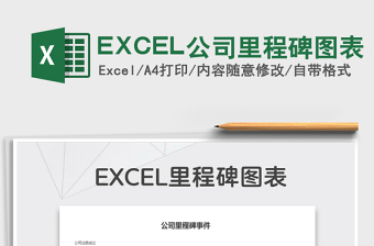 2021EXCEL公司里程碑圖表免費(fèi)下載