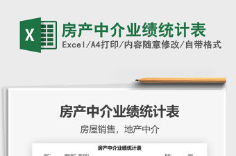 2021房產中介業績統計表免費下載