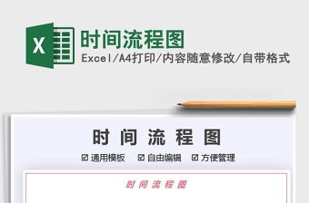2021時間流程圖免費下載
