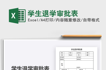 2021學(xué)生退學(xué)審批表免費(fèi)下載
