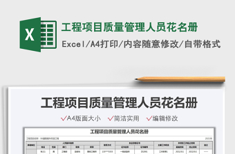 2021工程项目质量管理人员花名册免费下载