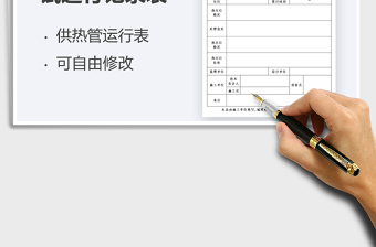2022供熱管網(wǎng)試運(yùn)行記錄表免費(fèi)下載