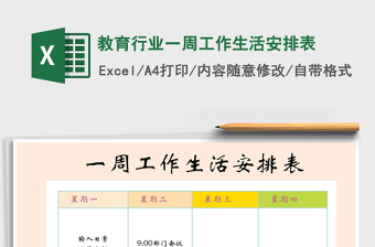 2022教育行業(yè)一周工作生活安排表免費下載