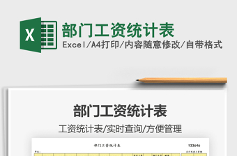 2021部門工資統(tǒng)計(jì)表免費(fèi)下載