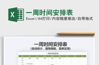 2021一周時(shí)間安排表免費(fèi)下載
