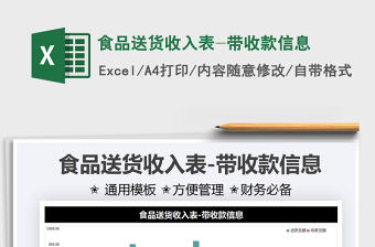 2021食品送貨收入表-帶收款信息免費下載