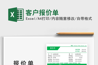 2021客戶報(bào)價(jià)單免費(fèi)下載