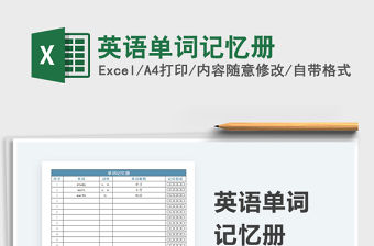 2021英語單詞記憶冊免費下載