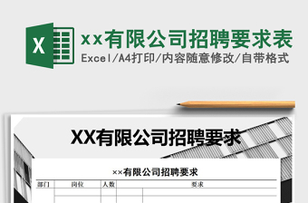 2022xx有限公司招聘要求表免費(fèi)下載