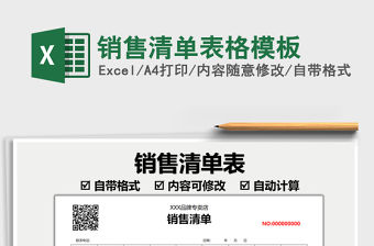 2022銷售清單表格模板免費(fèi)下載