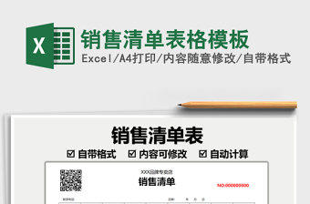 2022銷售清單表格模板免費(fèi)下載