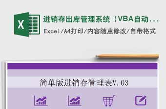 進(jìn)銷存出庫管理系統(tǒng)（VBA自動保存）免費(fèi)下載