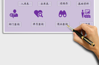 進(jìn)銷存出庫(kù)管理系統(tǒng)（VBA自動(dòng)保存）免費(fèi)下載