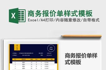 2021商務報價單樣式模板免費下載