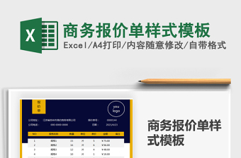 2022商务报价单样式模板