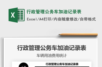 2021行政管理公務(wù)車加油記錄表免費(fèi)下載