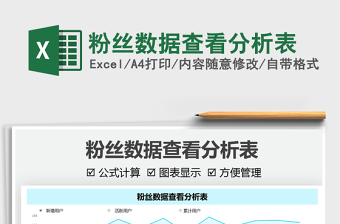 2021粉絲數(shù)據(jù)查看分析表免費(fèi)下載